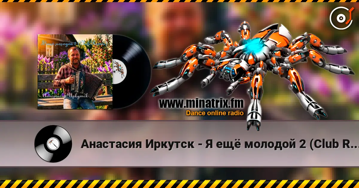 Анастасия Иркутск - Я ещё молодой 2 (Club Remix) жоғары сапада онлайн тыңдау | Minatrix.FM