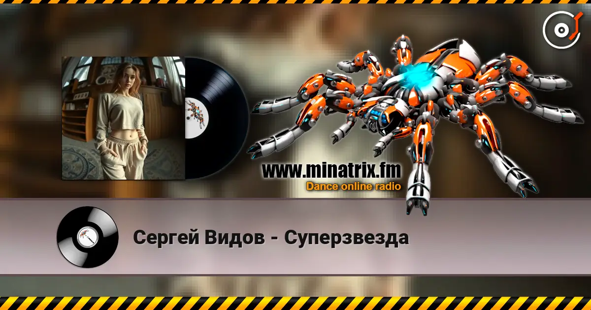 Сергей Видов - Суперзвезда жоғары сапада онлайн тыңдау | Minatrix.FM