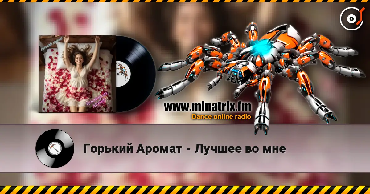 Горький Аромат - Лучшее во мне жоғары сапада онлайн тыңдау | Minatrix.FM
