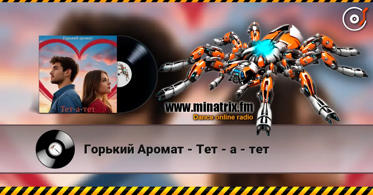 Горький Аромат - Тет - а - тет жоғары сапада онлайн тыңдау | Minatrix.FM