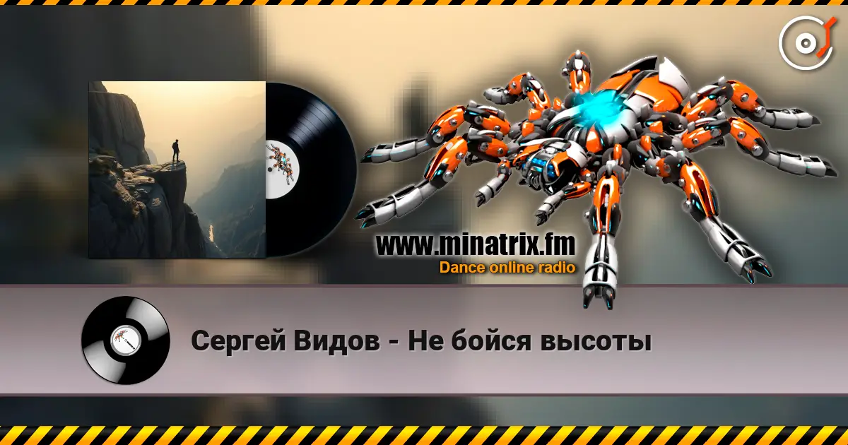 Сергей Видов - Не бойся высоты жоғары сапада онлайн тыңдау | Minatrix.FM