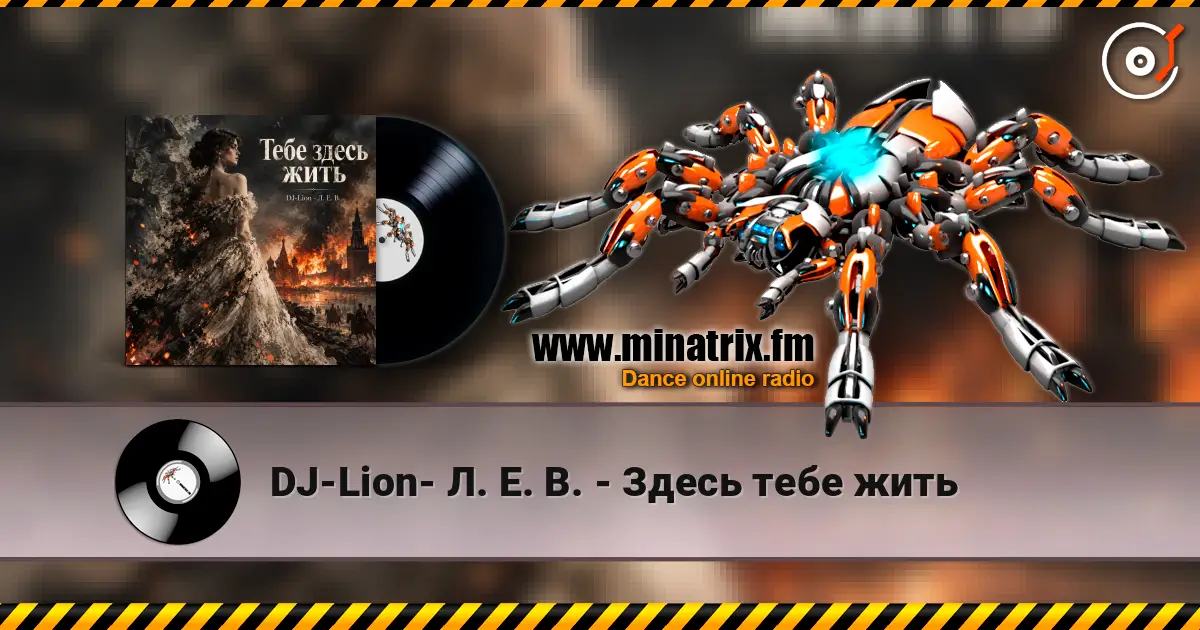DJ-Lion- Л. Е. В. - Здесь тебе жить жоғары сапада онлайн тыңдау | Minatrix.FM