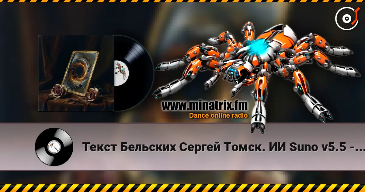 Текст Бельских Сергей Томск. ИИ Suno v5.5 - История любви жоғары сапада онлайн тыңдау | Minatrix.FM