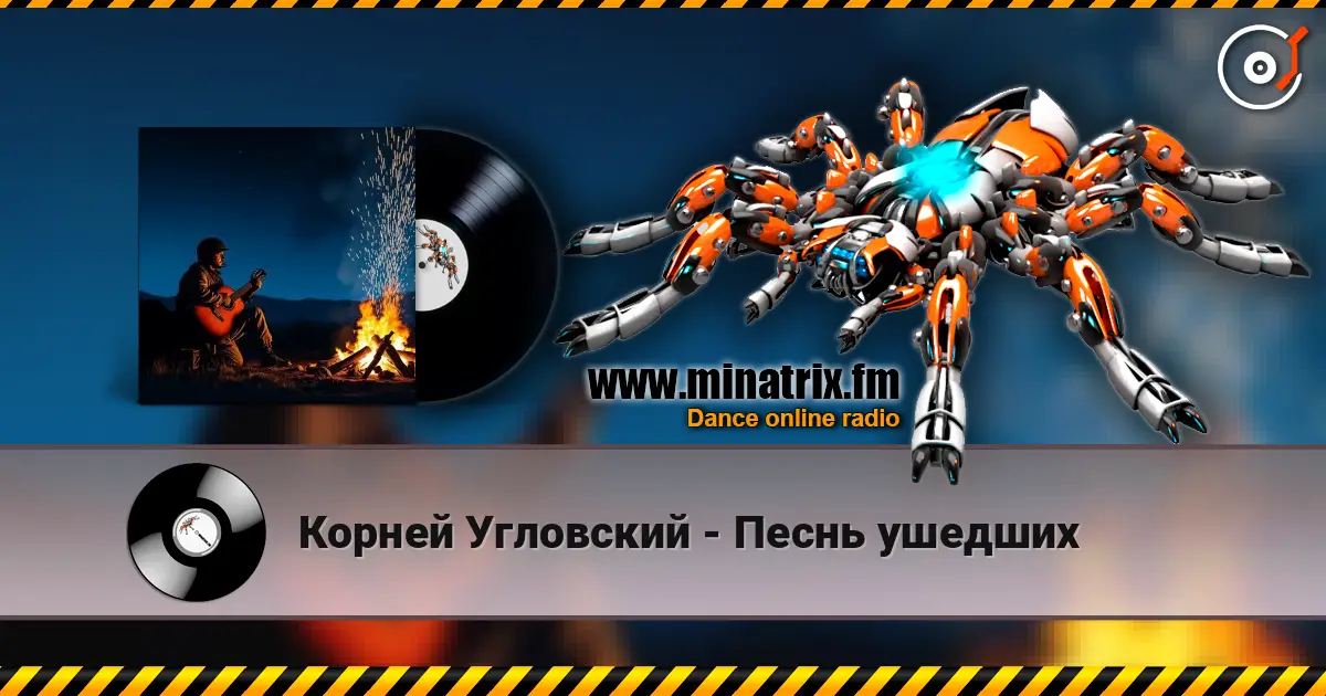 Корней Угловский - Песнь ушедших жоғары сапада онлайн тыңдау | Minatrix.FM