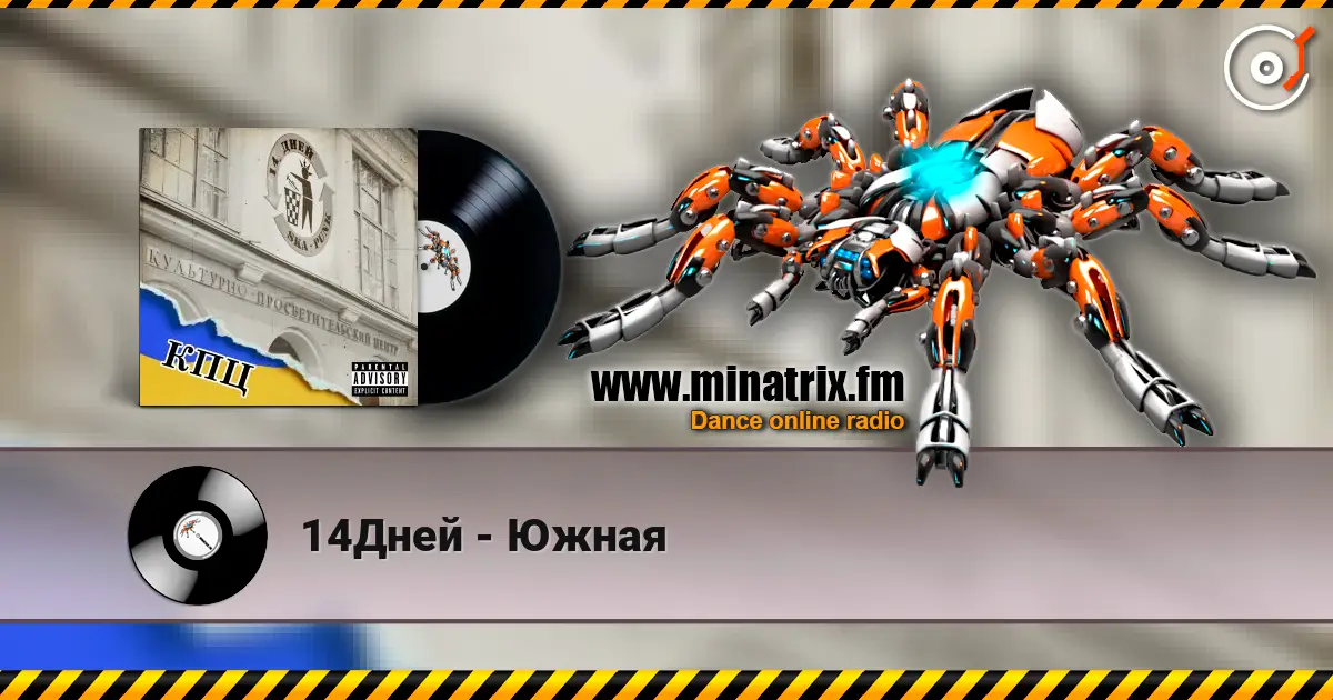 14Дней - Южная жоғары сапада онлайн тыңдау | Minatrix.FM