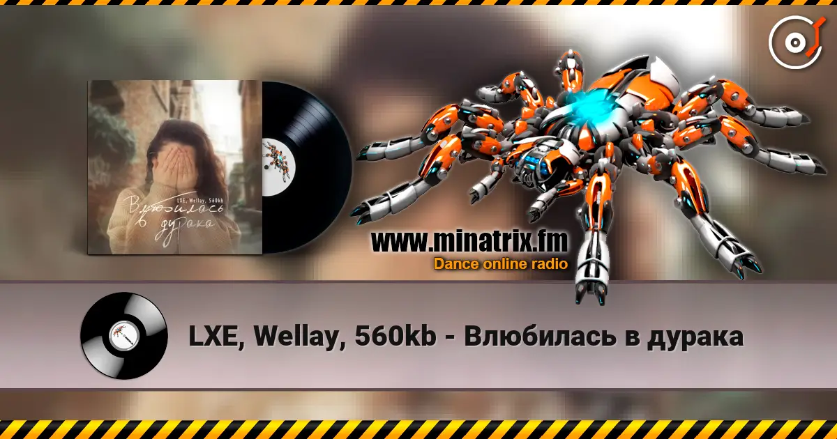 LXE, Wellay, 560kb - Влюбилась в дурака жоғары сапада онлайн тыңдау | Minatrix.FM