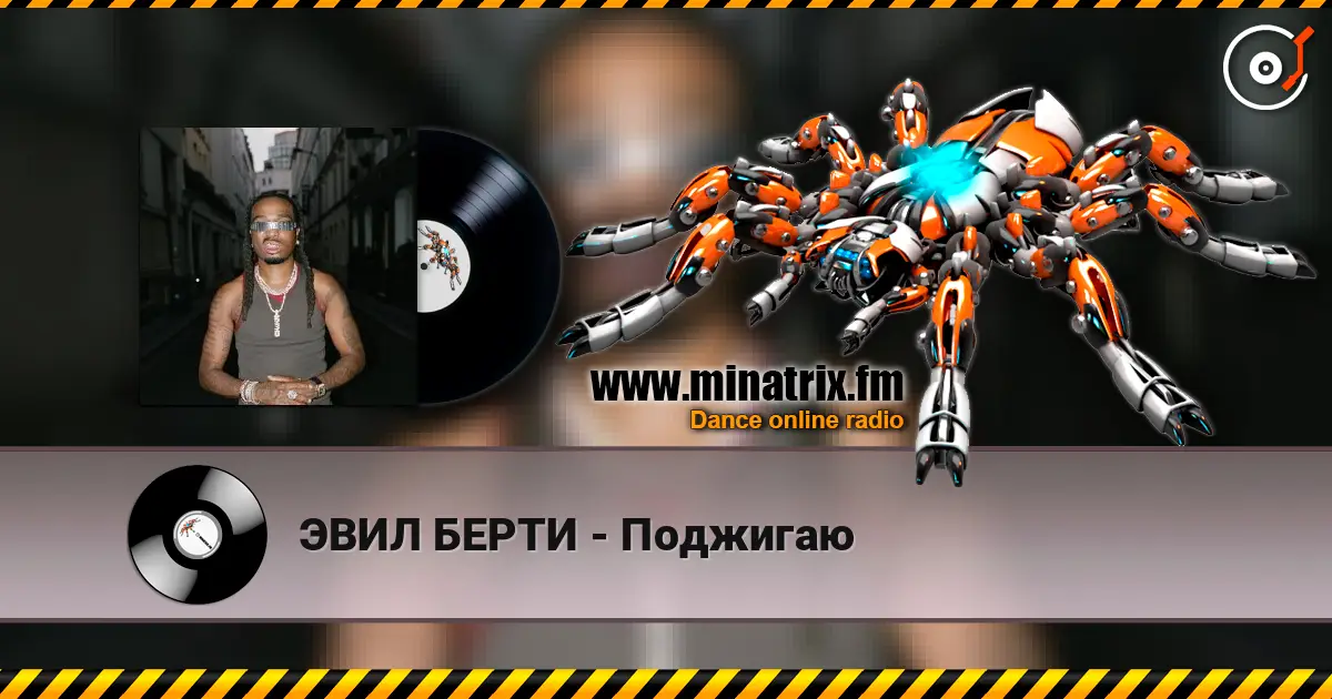 ЭВИЛ БЕРТИ - Поджигаю жоғары сапада онлайн тыңдау | Minatrix.FM
