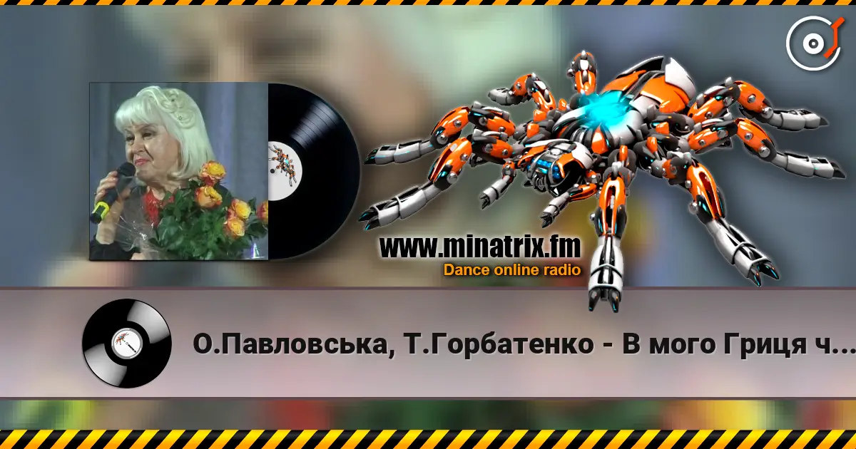 О.Павловська, Т.Горбатенко - В мого Гриця чорнi брови жоғары сапада онлайн тыңдау | Minatrix.FM