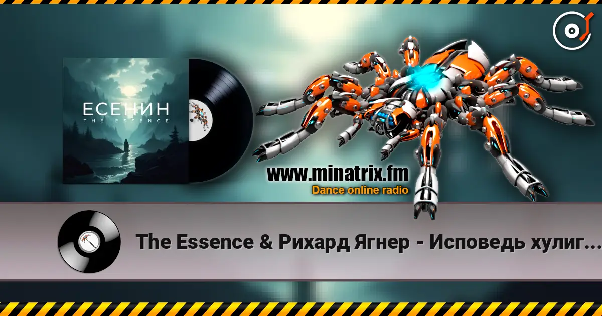 The Essence & Рихард Ягнер - Исповедь хулигана жоғары сапада онлайн тыңдау | Minatrix.FM
