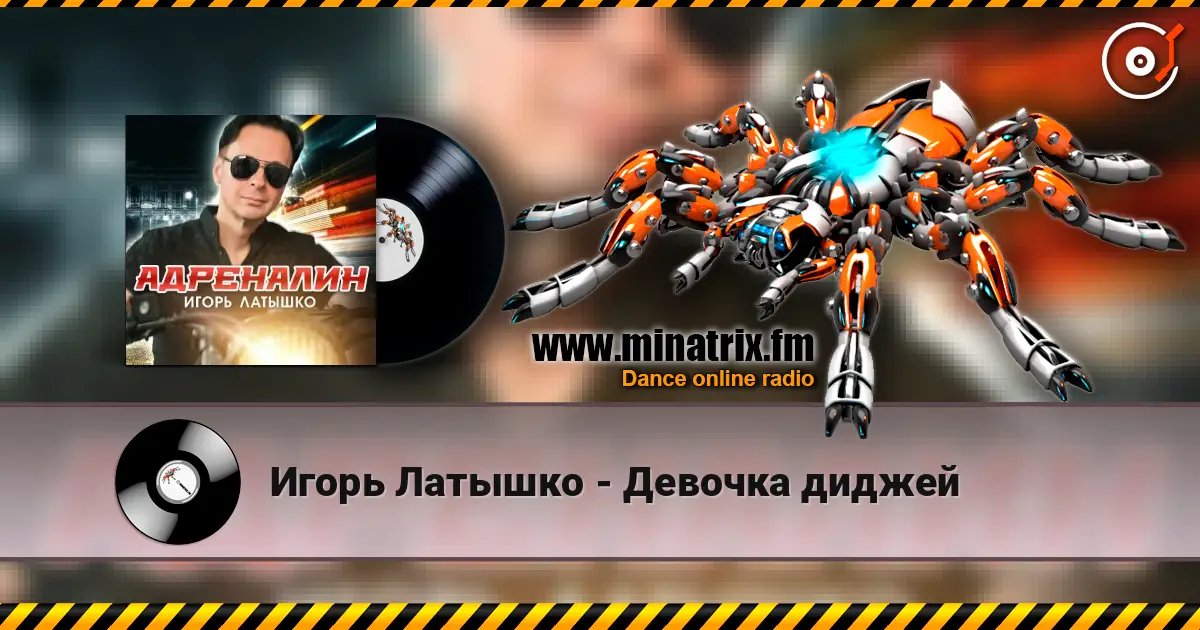 Игорь Латышко - Девочка диджей жоғары сапада онлайн тыңдау | Minatrix.FM