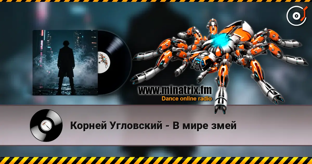 Корней Угловский - В мире змей жоғары сапада онлайн тыңдау | Minatrix.FM