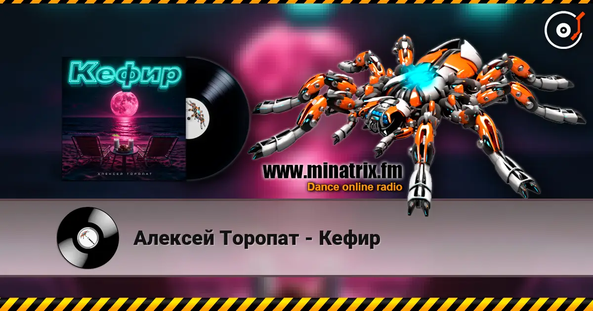 Алексей Торопат - Кефир жоғары сапада онлайн тыңдау | Minatrix.FM