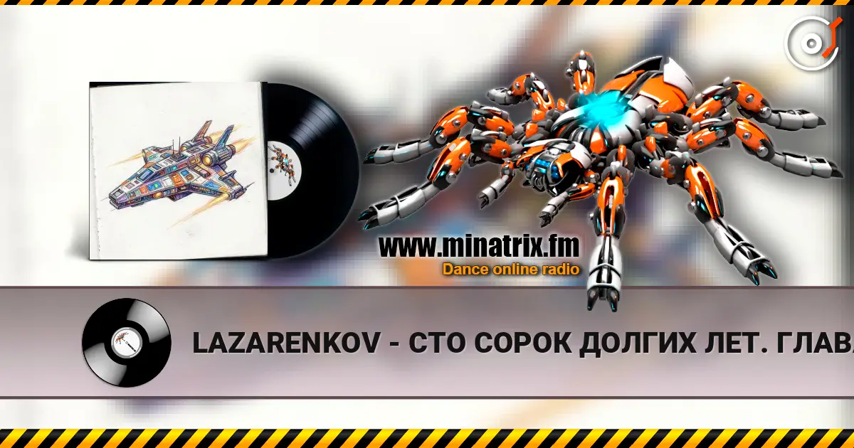 LAZARENKOV - СТО СОРОК ДОЛГИХ ЛЕТ. ГЛАВА 4 жоғары сапада онлайн тыңдау | Minatrix.FM