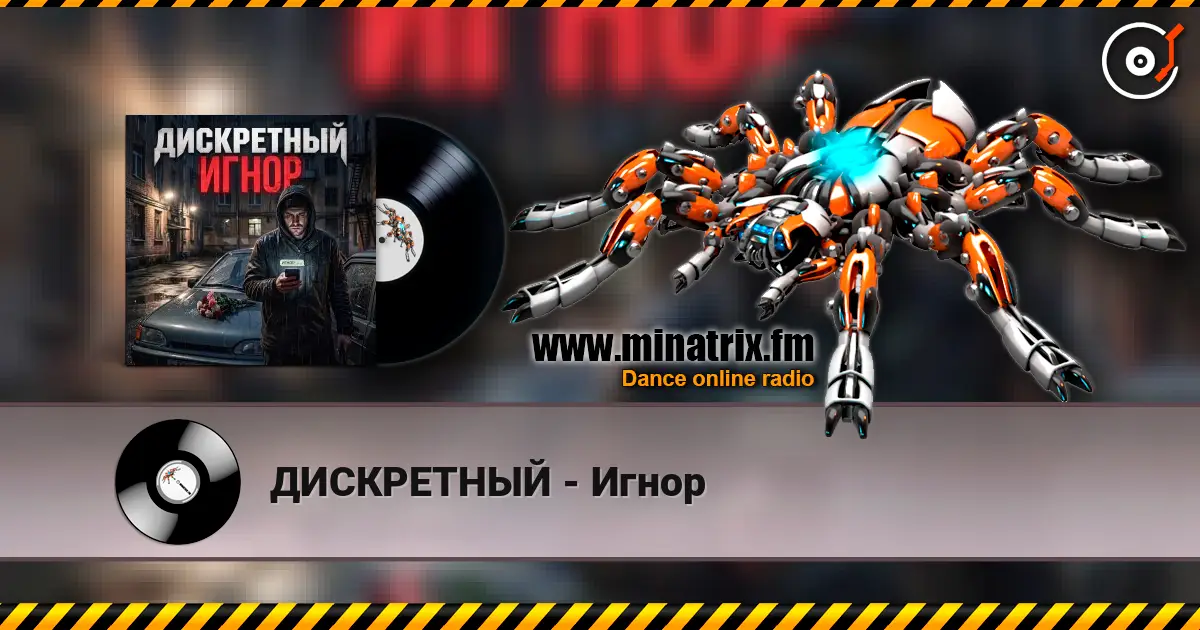 ДИСКРЕТНЫЙ - Игнор жоғары сапада онлайн тыңдау | Minatrix.FM
