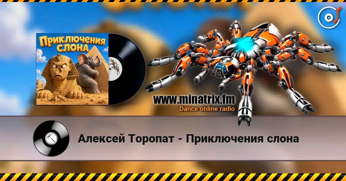 Алексей Торопат - Приключения слона жоғары сапада онлайн тыңдау | Minatrix.FM
