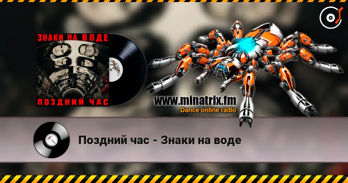 Поздний час - Знаки на воде жоғары сапада онлайн тыңдау | Minatrix.FM