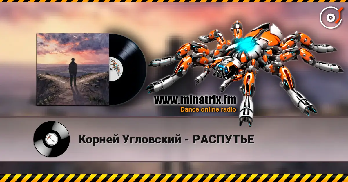 Корней Угловский - РАСПУТЬЕ жоғары сапада онлайн тыңдау | Minatrix.FM