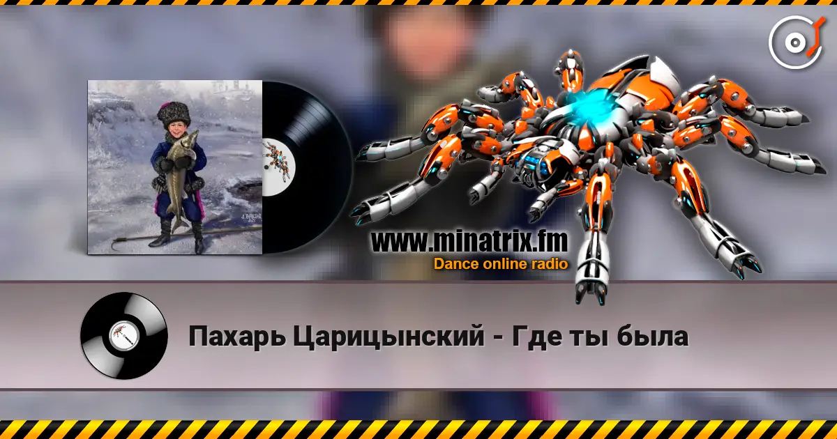 Пахарь Царицынский - Где ты была жоғары сапада онлайн тыңдау | Minatrix.FM