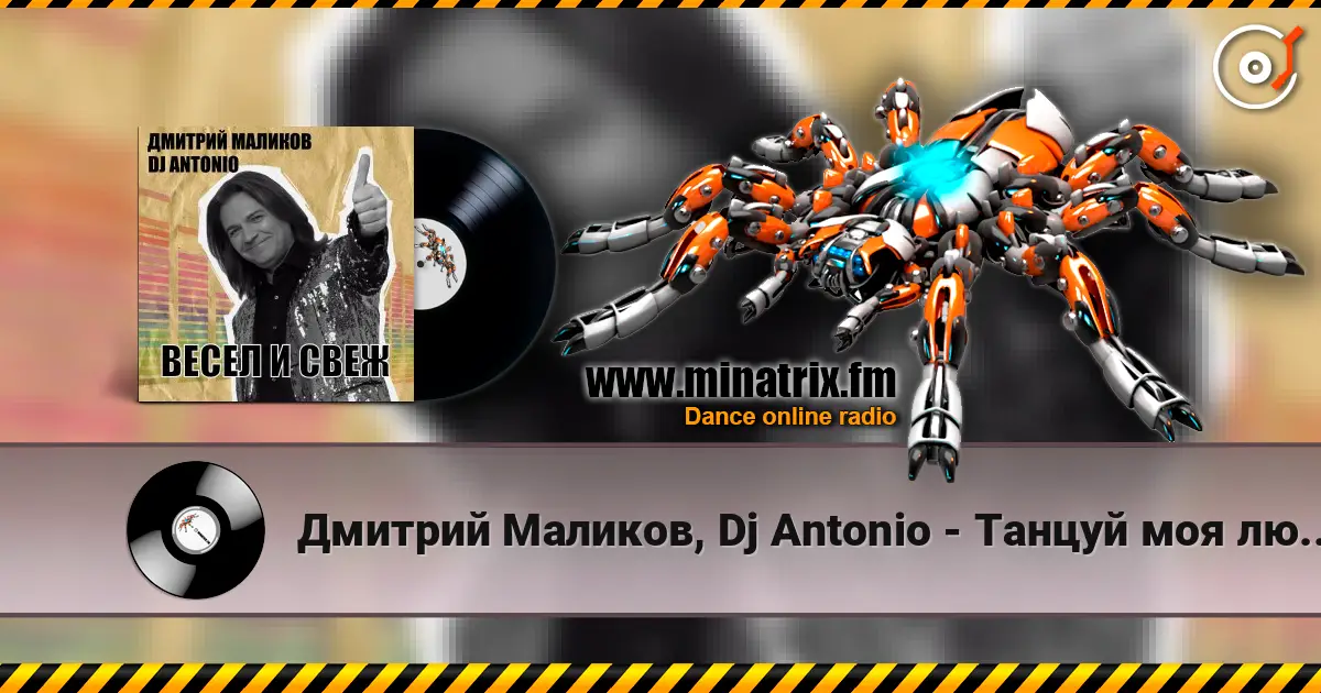 Дмитрий Маликов, Dj Antonio - Танцуй моя любовь жоғары сапада онлайн тыңдау | Minatrix.FM