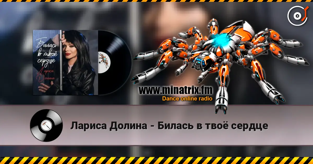 Лариса Долина - Билась в твоё сердце жоғары сапада онлайн тыңдау | Minatrix.FM