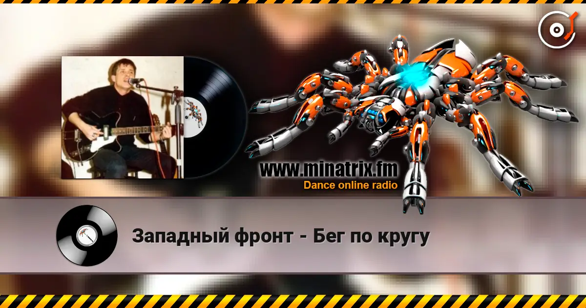 Западный фронт - Бег по кругу жоғары сапада онлайн тыңдау | Minatrix.FM