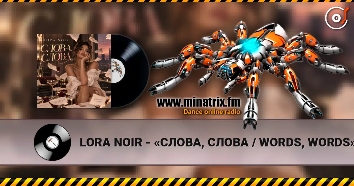 LORA NOIR - «СЛОВА, СЛОВА / WORDS, WORDS» жоғары сапада онлайн тыңдау | Minatrix.FM