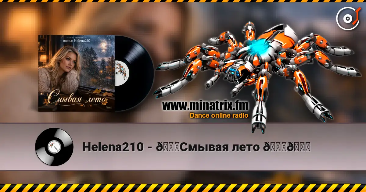 Helena210 - 🍁Смывая лето 🍁🍂 жоғары сапада онлайн тыңдау | Minatrix.FM