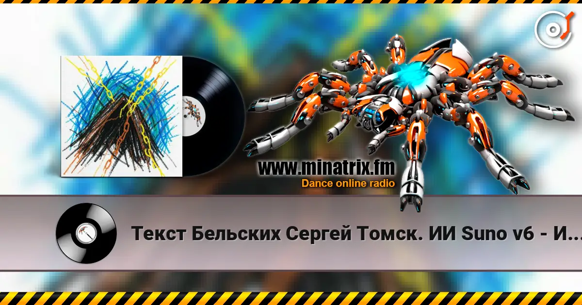 Текст Бельских Сергей Томск. ИИ Suno v6 - Искупление тьмы жоғары сапада онлайн тыңдау | Minatrix.FM