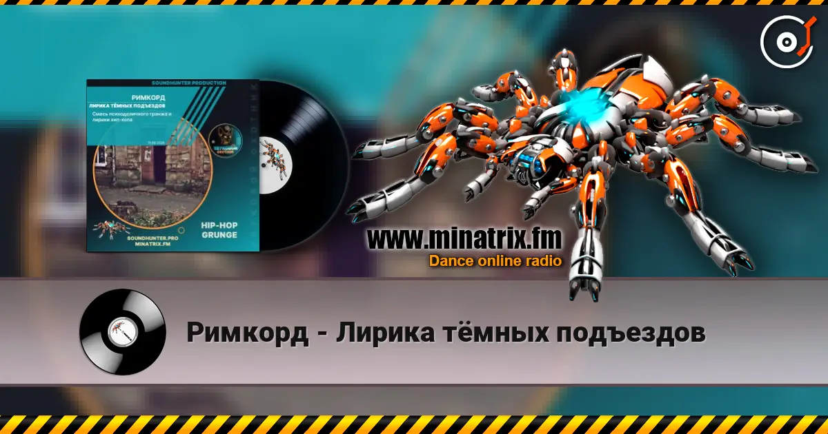 Римкорд - Лирика тёмных подъездов жоғары сапада онлайн тыңдау | Minatrix.FM