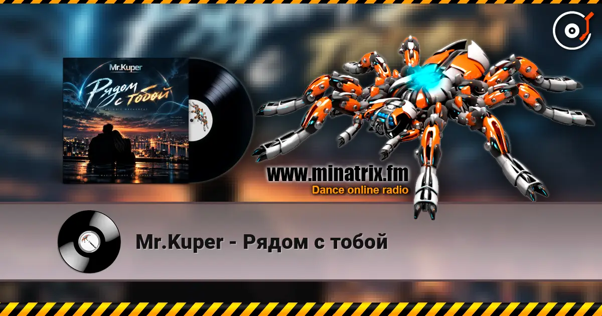 Mr.Kuper - Рядом с тобой жоғары сапада онлайн тыңдау | Minatrix.FM