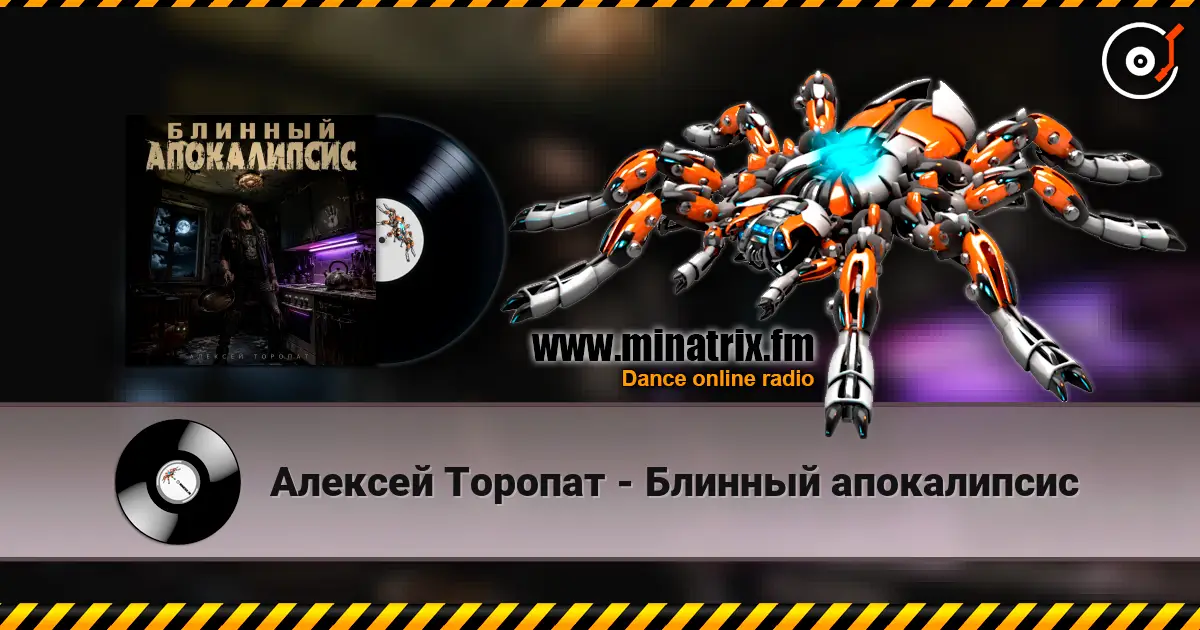 Алексей Торопат - Блинный апокалипсис жоғары сапада онлайн тыңдау | Minatrix.FM