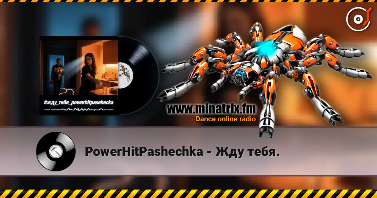 PowerHitPashechka - Жду тебя. жоғары сапада онлайн тыңдау | Minatrix.FM