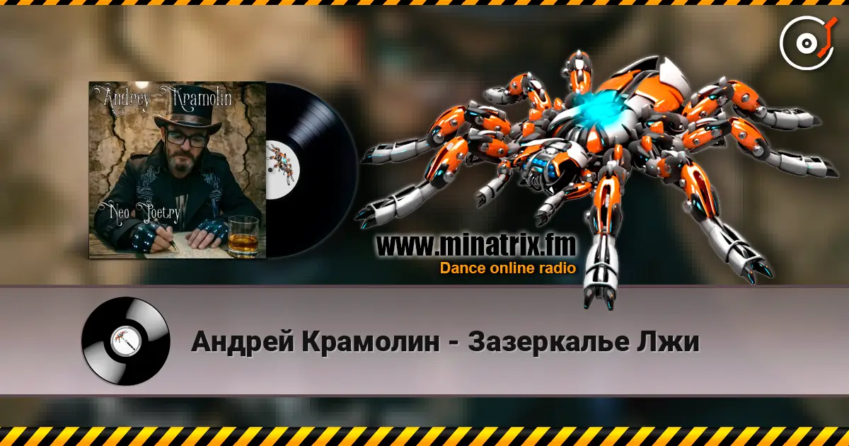 Андрей Крамолин - Зазеркалье Лжи жоғары сапада онлайн тыңдау | Minatrix.FM
