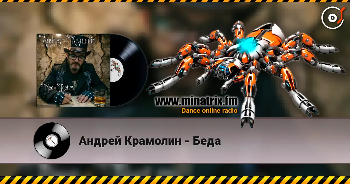Андрей Крамолин - Беда жоғары сапада онлайн тыңдау | Minatrix.FM