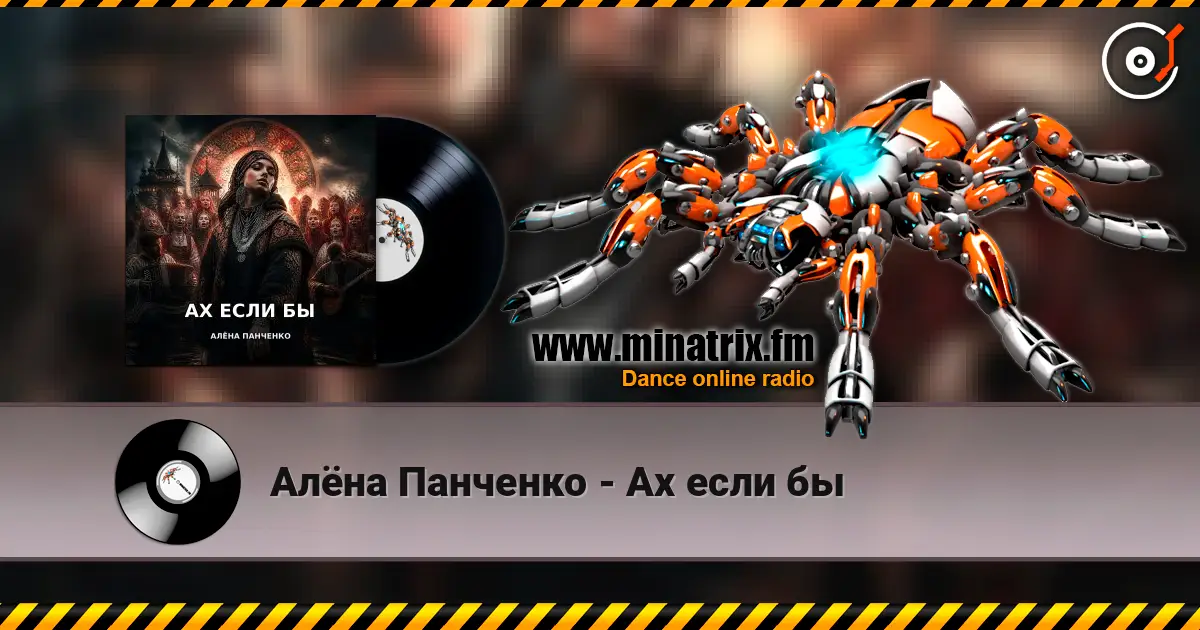 Алёна Панченко - Ах если бы жоғары сапада онлайн тыңдау | Minatrix.FM