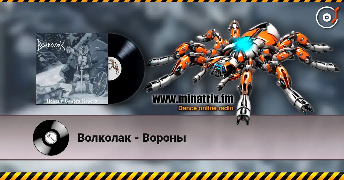 Волколак - Вороны жоғары сапада онлайн тыңдау | Minatrix.FM