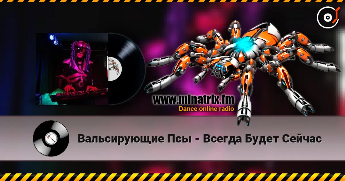 Вальсирующие Псы - Всегда Будет Сейчас жоғары сапада онлайн тыңдау | Minatrix.FM