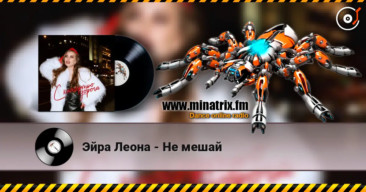 Эйра Леона - Не мешай жоғары сапада онлайн тыңдау | Minatrix.FM