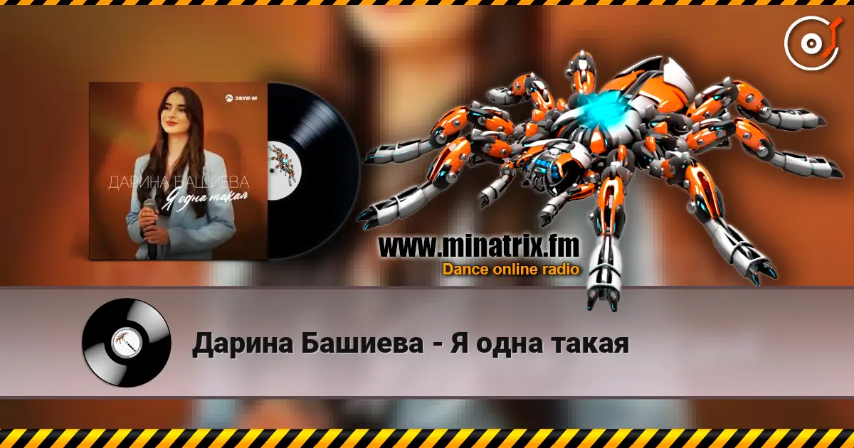 Дарина Башиева - Я одна такая жоғары сапада онлайн тыңдау | Minatrix.FM