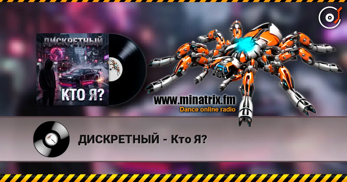 ДИСКРЕТНЫЙ - Кто Я? жоғары сапада онлайн тыңдау | Minatrix.FM