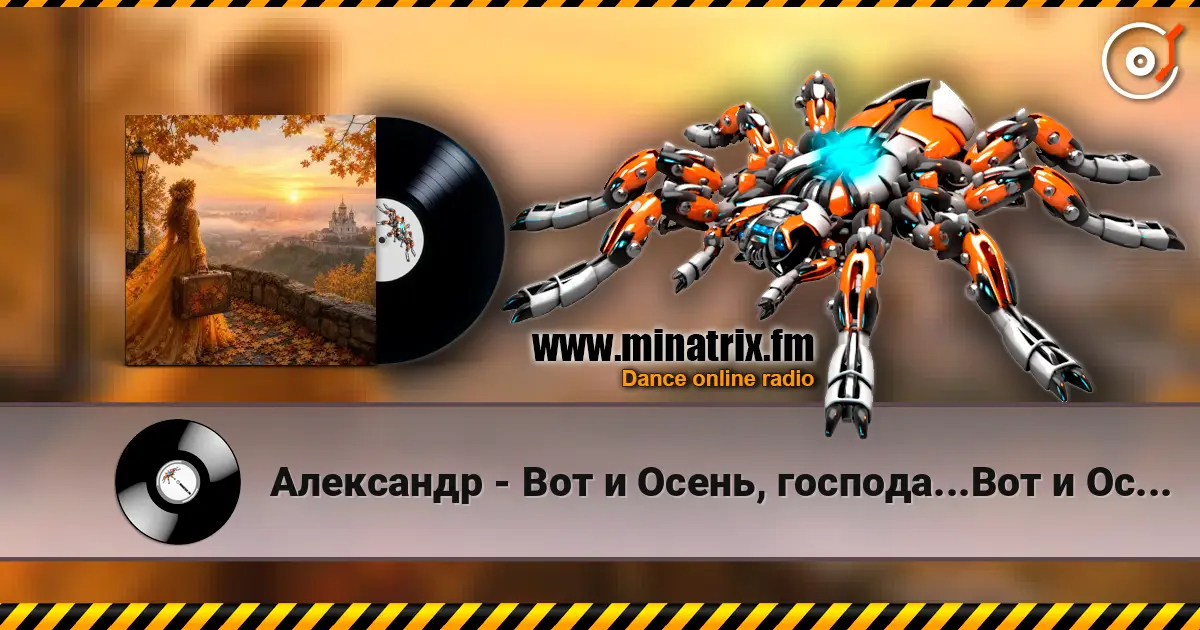Александр - Вот и Осень, господа...Вот и Осень! жоғары сапада онлайн тыңдау | Minatrix.FM