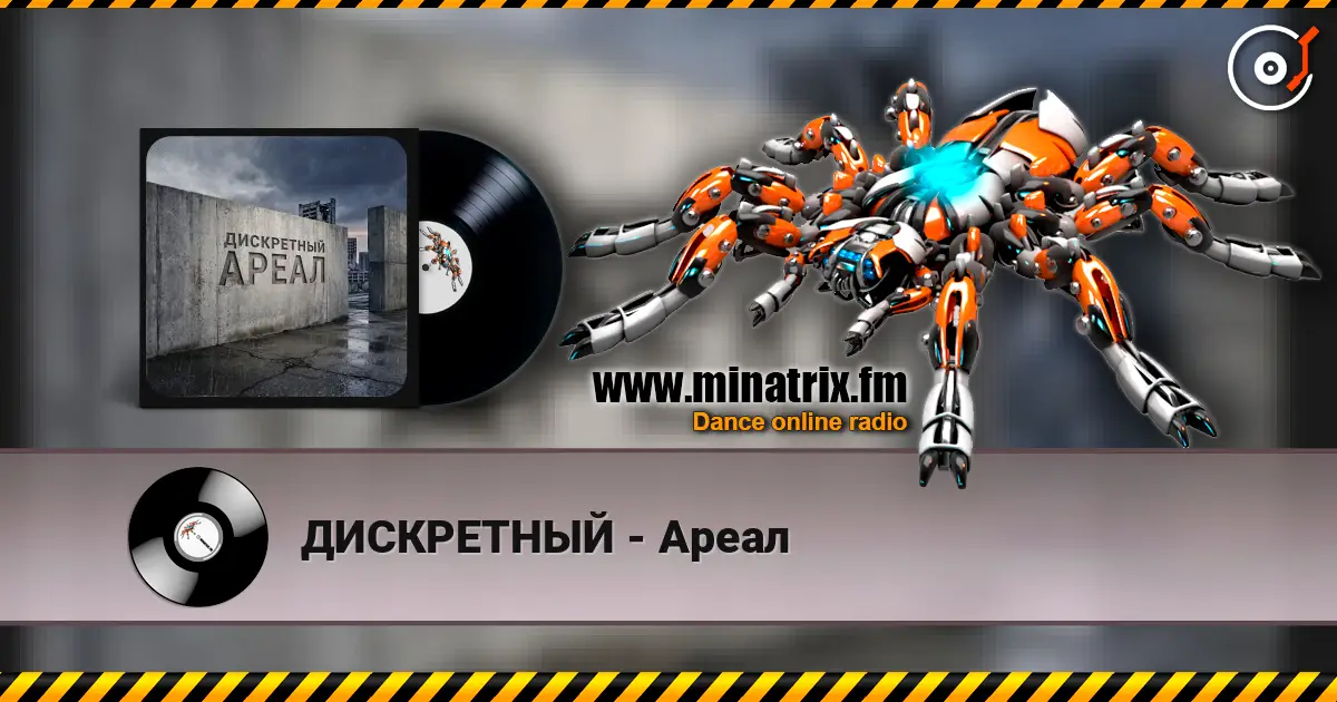 ДИСКРЕТНЫЙ - Ареал жоғары сапада онлайн тыңдау | Minatrix.FM