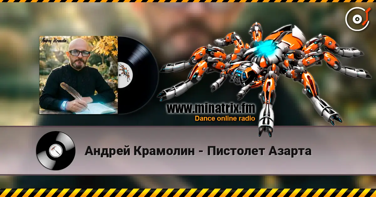 Андрей Крамолин - Пистолет Азарта жоғары сапада онлайн тыңдау | Minatrix.FM