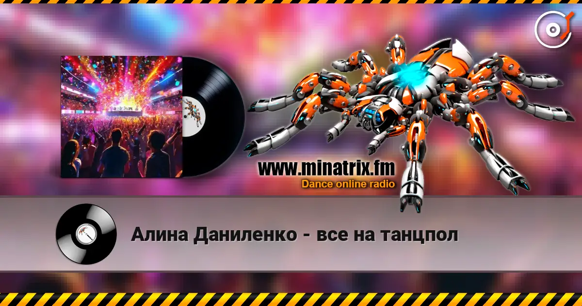 Алина Даниленко - все на танцпол жоғары сапада онлайн тыңдау | Minatrix.FM