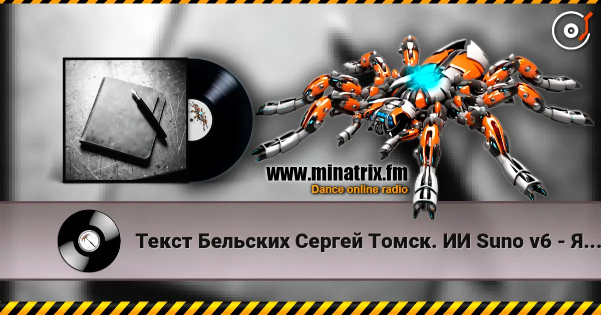 Текст Бельских Сергей Томск. ИИ Suno v6 - Я думал всё жоғары сапада онлайн тыңдау | Minatrix.FM