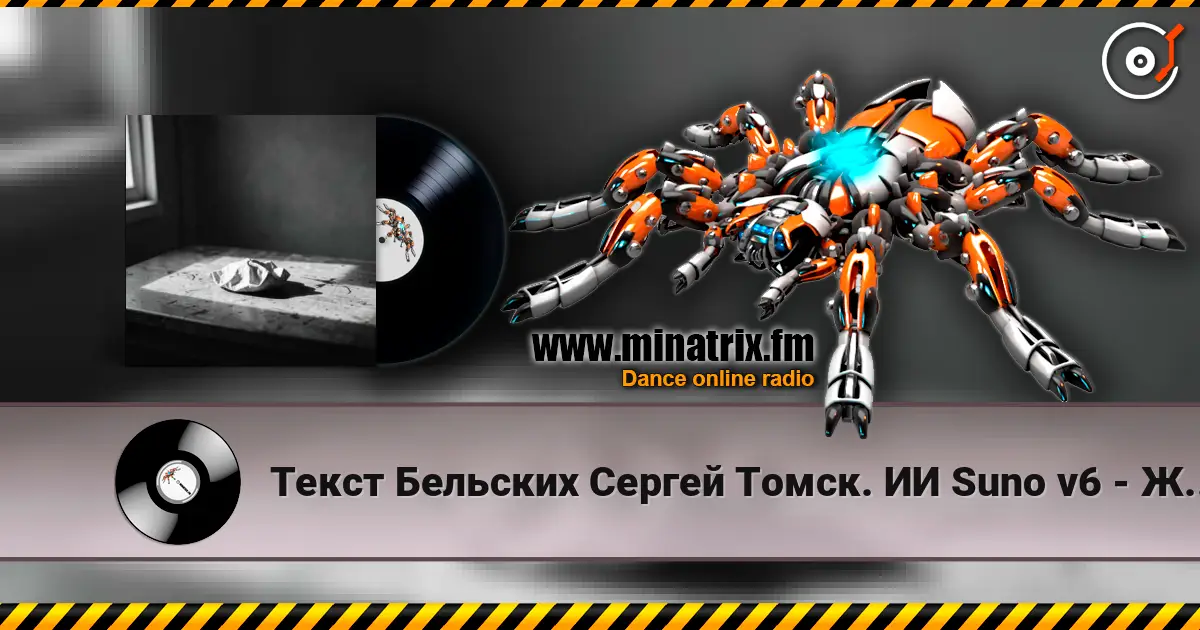 Текст Бельских Сергей Томск. ИИ Suno v6 - Жизнь которая другая жоғары сапада онлайн тыңдау | Minatrix.FM