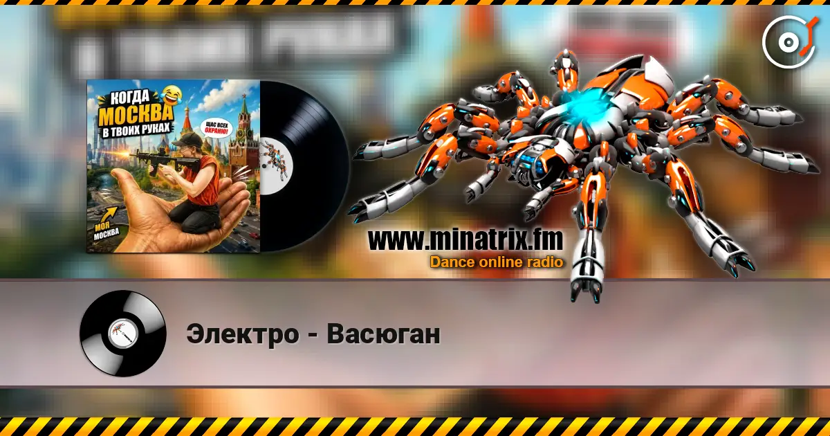 Электро - Васюган жоғары сапада онлайн тыңдау | Minatrix.FM