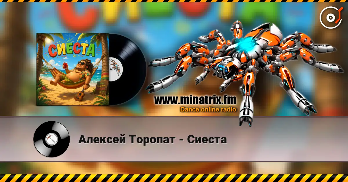Алексей Торопат - Сиеста жоғары сапада онлайн тыңдау | Minatrix.FM