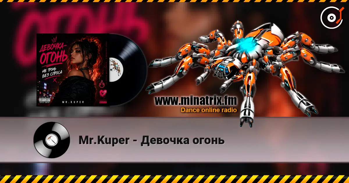 Mr.Kuper - Девочка огонь жоғары сапада онлайн тыңдау | Minatrix.FM
