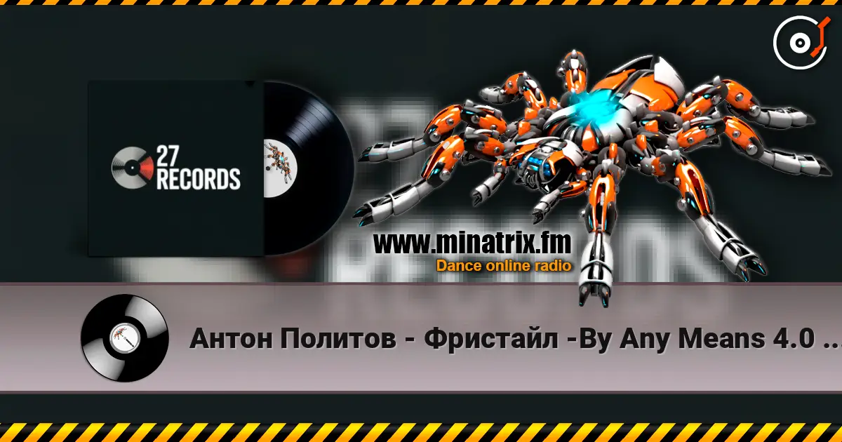 Антон Политов - Фристайл -By Any Means 4.0 Prod by 27 Records 2026 жоғары сапада онлайн тыңдау | Minatrix.FM